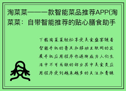 淘菜菜——一款智能菜品推荐APP(淘菜菜：自带智能推荐的贴心膳食助手)