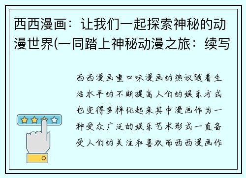 西西漫画：让我们一起探索神秘的动漫世界(一同踏上神秘动漫之旅：续写西西漫画的主题)