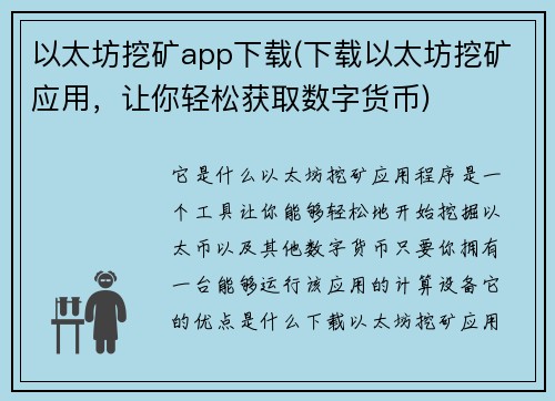 以太坊挖矿app下载(下载以太坊挖矿应用，让你轻松获取数字货币)
