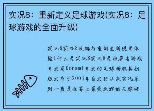 实况8：重新定义足球游戏(实况8：足球游戏的全面升级)