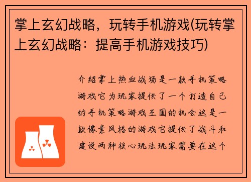 掌上玄幻战略，玩转手机游戏(玩转掌上玄幻战略：提高手机游戏技巧)