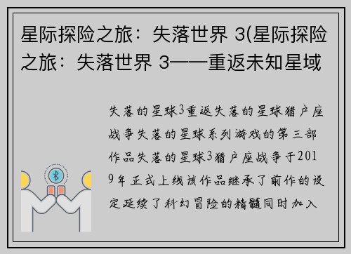 星际探险之旅：失落世界 3(星际探险之旅：失落世界 3——重返未知星域)