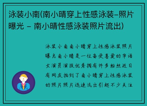 泳装小南(南小晴穿上性感泳装-照片曝光 - 南小晴性感泳装照片流出)