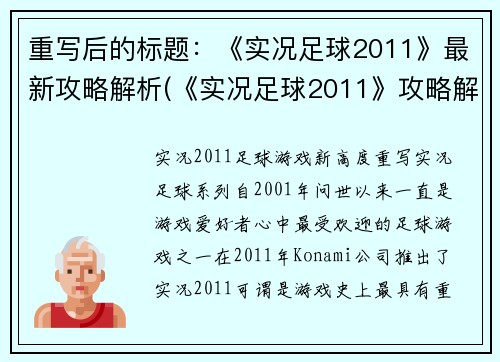 重写后的标题：《实况足球2011》最新攻略解析(《实况足球2011》攻略解析续写)
