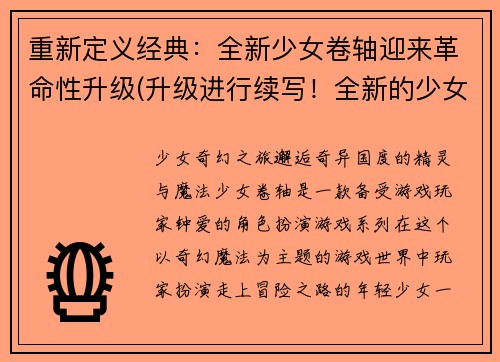 重新定义经典：全新少女卷轴迎来革命性升级(升级进行续写！全新的少女卷轴迎来革命性更新)