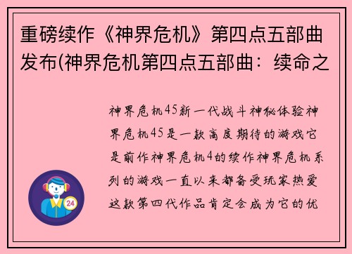 重磅续作《神界危机》第四点五部曲发布(神界危机第四点五部曲：续命之战正式发布)