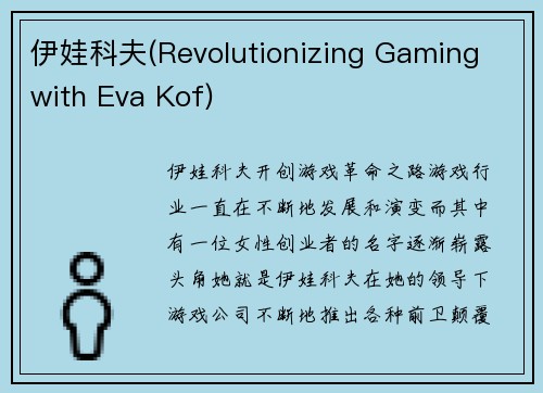 伊娃科夫(Revolutionizing Gaming with Eva Kof)
