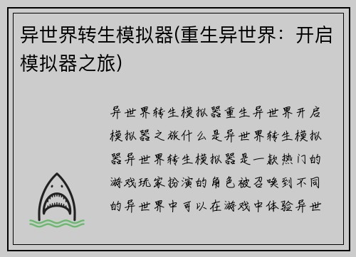异世界转生模拟器(重生异世界：开启模拟器之旅)