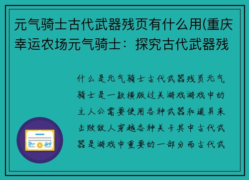 元气骑士古代武器残页有什么用(重庆幸运农场元气骑士：探究古代武器残页的秘密)