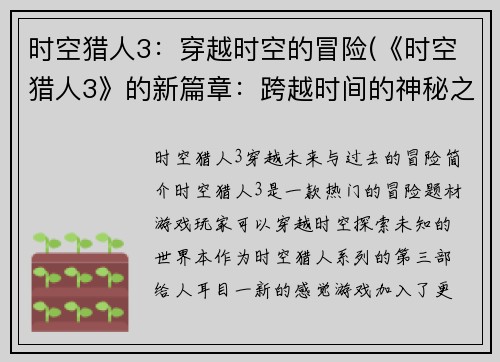 时空猎人3：穿越时空的冒险(《时空猎人3》的新篇章：跨越时间的神秘之旅)