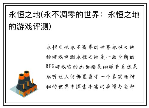 永恒之地(永不凋零的世界：永恒之地的游戏评测)