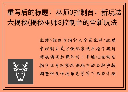 重写后的标题：巫师3控制台：新玩法大揭秘(揭秘巫师3控制台的全新玩法)