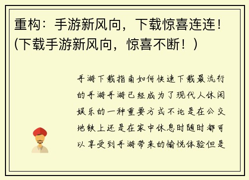 重构：手游新风向，下载惊喜连连！(下载手游新风向，惊喜不断！)