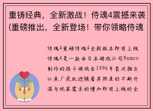 重铸经典，全新激战！侍魂4震撼来袭(重磅推出，全新登场！带你领略侍魂4的独特魅力)
