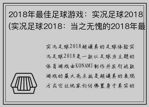 2018年最佳足球游戏：实况足球2018(实况足球2018：当之无愧的2018年最佳足球游戏)