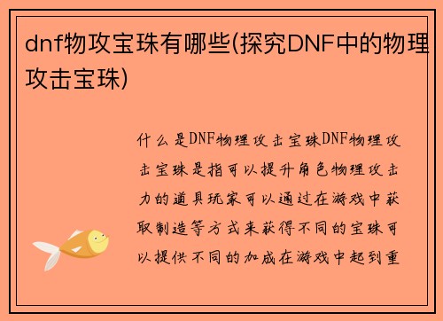 dnf物攻宝珠有哪些(探究DNF中的物理攻击宝珠)