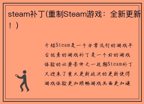 steam补丁(重制Steam游戏：全新更新！)