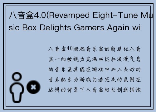 八音盒4.0(Revamped Eight-Tune Music Box Delights Gamers Again with Version 4.0)