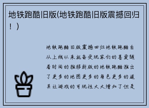 地铁跑酷旧版(地铁跑酷旧版震撼回归！)