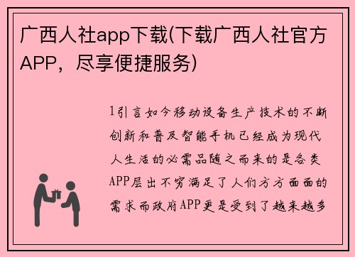 广西人社app下载(下载广西人社官方APP，尽享便捷服务)
