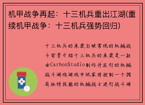 机甲战争再起：十三机兵重出江湖(重续机甲战争：十三机兵强势回归)
