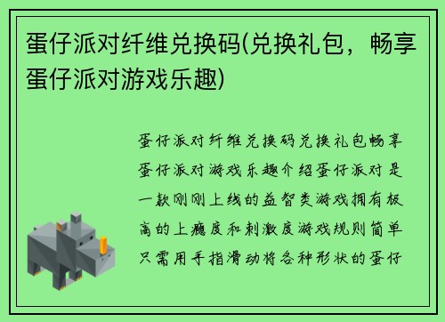 蛋仔派对纤维兑换码(兑换礼包，畅享蛋仔派对游戏乐趣)