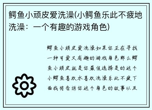 鳄鱼小顽皮爱洗澡(小鳄鱼乐此不疲地洗澡：一个有趣的游戏角色)