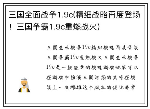 三国全面战争1.9c(精细战略再度登场！三国争霸1.9c重燃战火)