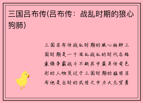 三国吕布传(吕布传：战乱时期的狼心狗肺)