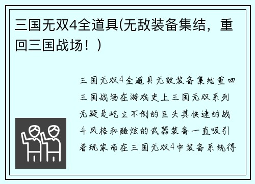 三国无双4全道具(无敌装备集结，重回三国战场！)