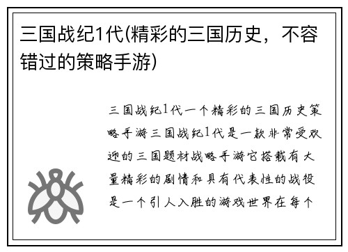 三国战纪1代(精彩的三国历史，不容错过的策略手游)