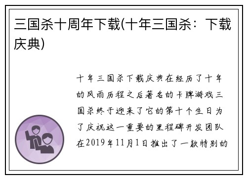 三国杀十周年下载(十年三国杀：下载庆典)