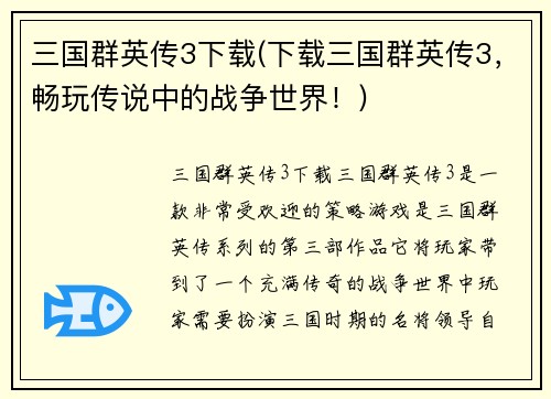 三国群英传3下载(下载三国群英传3，畅玩传说中的战争世界！)