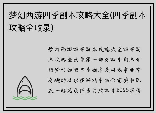 梦幻西游四季副本攻略大全(四季副本攻略全收录)