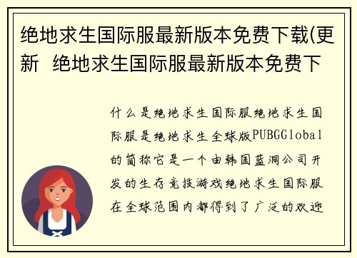 绝地求生国际服最新版本免费下载(更新  绝地求生国际服最新版本免费下载！)
