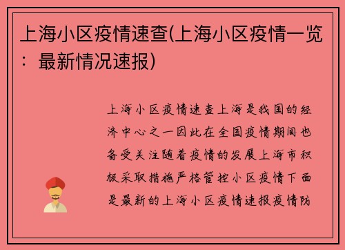 上海小区疫情速查(上海小区疫情一览：最新情况速报)