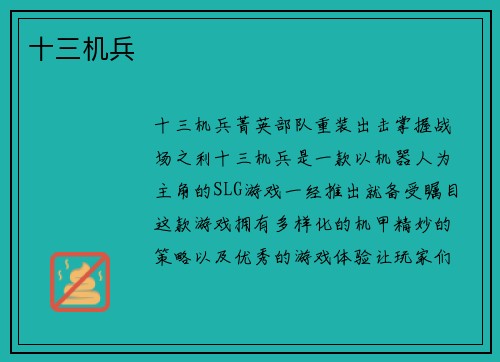 十三机兵