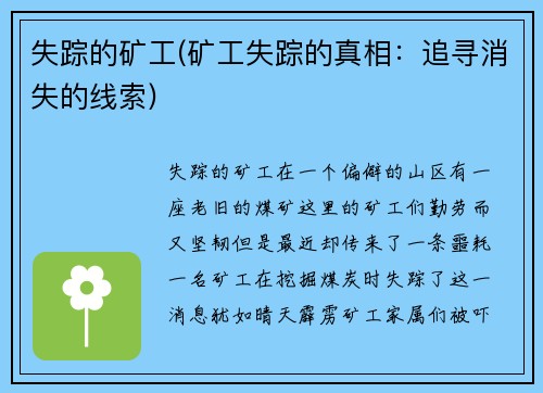 失踪的矿工(矿工失踪的真相：追寻消失的线索)