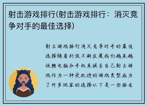 射击游戏排行(射击游戏排行：消灭竞争对手的最佳选择)