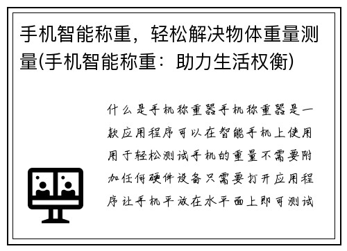 手机智能称重，轻松解决物体重量测量(手机智能称重：助力生活权衡)