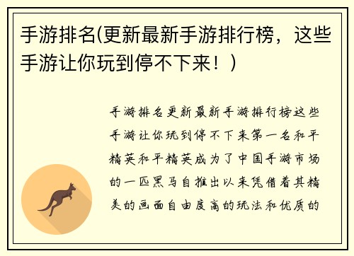 手游排名(更新最新手游排行榜，这些手游让你玩到停不下来！)