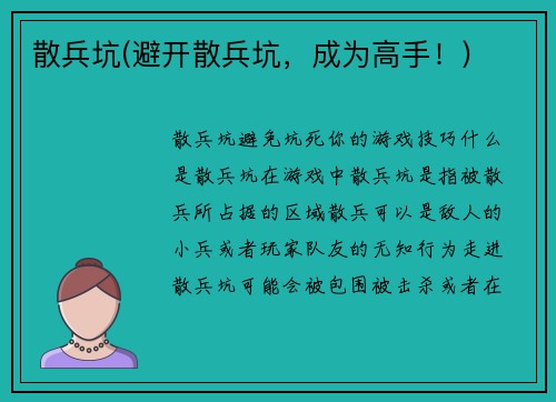 散兵坑(避开散兵坑，成为高手！)