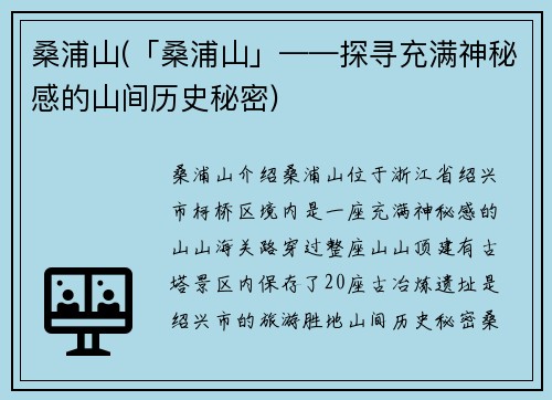 桑浦山(「桑浦山」——探寻充满神秘感的山间历史秘密)